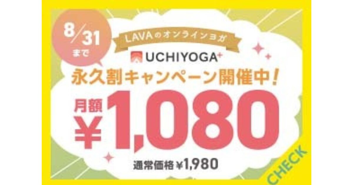 LAVAのオンラインヨガ【うちヨガ+】